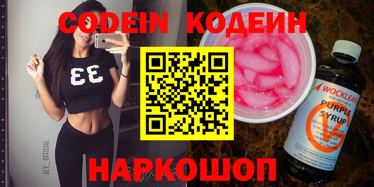 Кодеиновый сироп Lean Purple Drank  Вход с VPN  Йошкар-Ола 