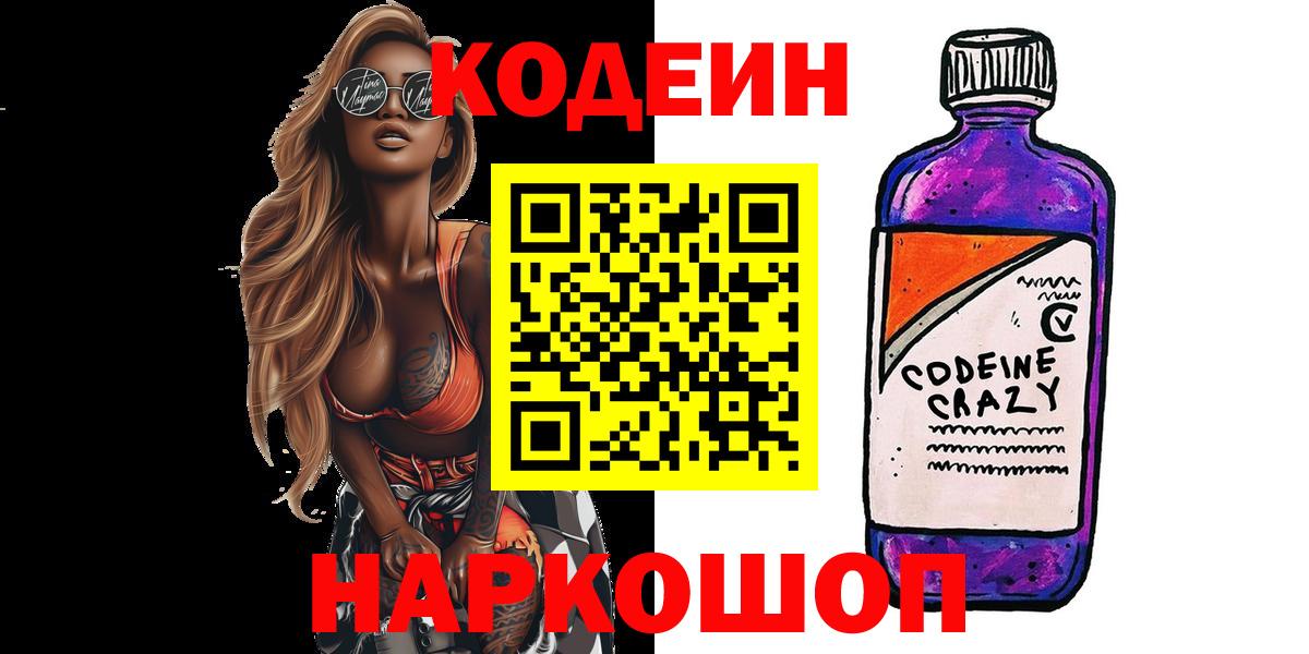 Кодеин Purple Drank Йошкар-Ола